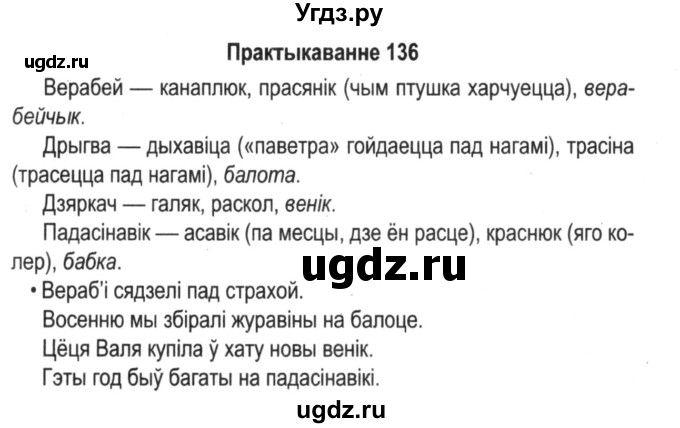 ГДЗ (Решебник №2) по белорусскому языку 5 класс Красней В. П. / часть 2 / упражнение номер / 136