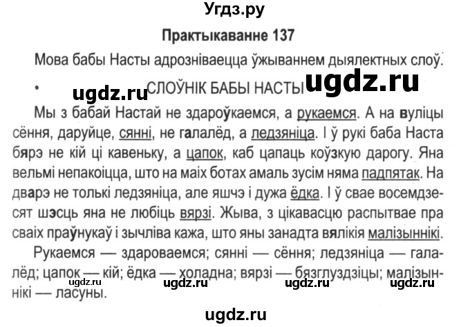 ГДЗ (Решебник №2) по белорусскому языку 5 класс Красней В. П. / часть 2 / упражнение номер / 137