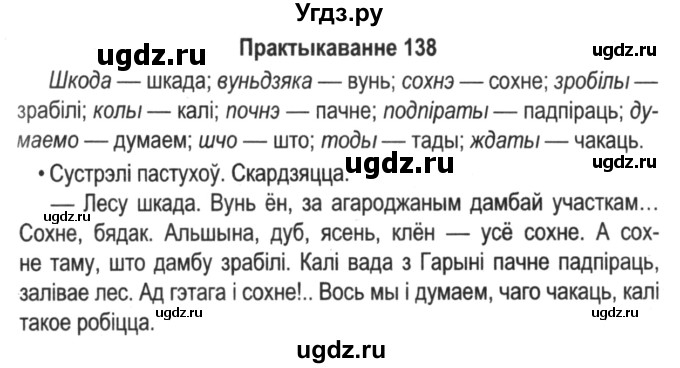 ГДЗ (Решебник №2) по белорусскому языку 5 класс Красней В. П. / часть 2 / упражнение номер / 138