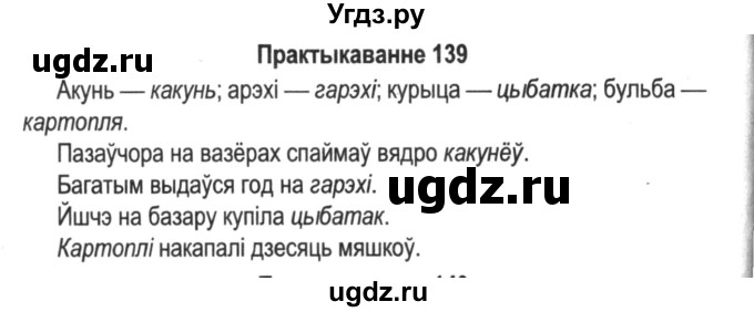 ГДЗ (Решебник №2) по белорусскому языку 5 класс Красней В. П. / часть 2 / упражнение номер / 139