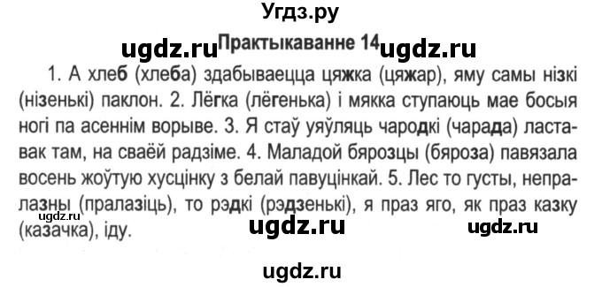 ГДЗ (Решебник №2) по белорусскому языку 5 класс Красней В. П. / часть 2 / упражнение номер / 14