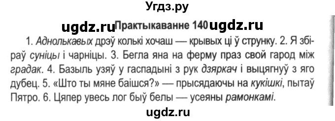 ГДЗ (Решебник №2) по белорусскому языку 5 класс Красней В. П. / часть 2 / упражнение номер / 140