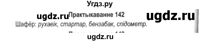 ГДЗ (Решебник №2) по белорусскому языку 5 класс Красней В. П. / часть 2 / упражнение номер / 142