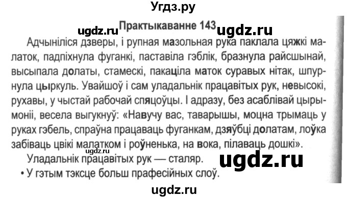 ГДЗ (Решебник №2) по белорусскому языку 5 класс Красней В. П. / часть 2 / упражнение номер / 143