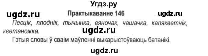 ГДЗ (Решебник №2) по белорусскому языку 5 класс Красней В. П. / часть 2 / упражнение номер / 146
