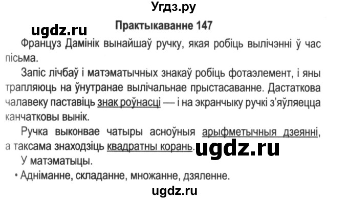 ГДЗ (Решебник №2) по белорусскому языку 5 класс Красней В. П. / часть 2 / упражнение номер / 147