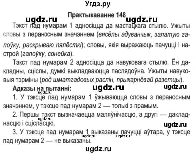 ГДЗ (Решебник №2) по белорусскому языку 5 класс Красней В. П. / часть 2 / упражнение номер / 148