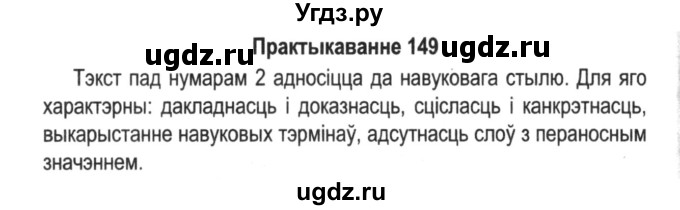 ГДЗ (Решебник №2) по белорусскому языку 5 класс Красней В. П. / часть 2 / упражнение номер / 149