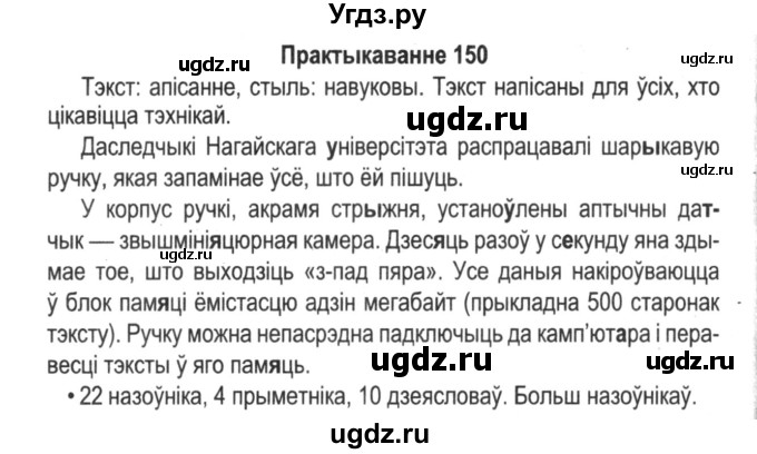ГДЗ (Решебник №2) по белорусскому языку 5 класс Красней В. П. / часть 2 / упражнение номер / 150