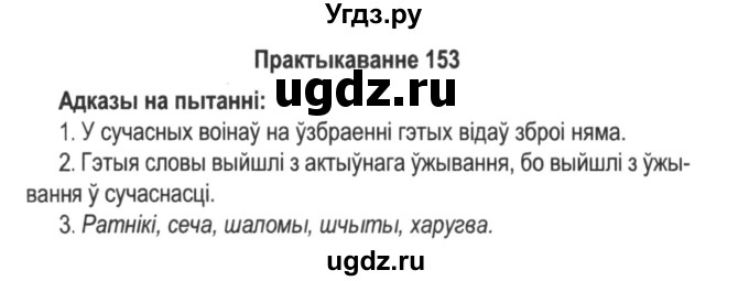 ГДЗ (Решебник №2) по белорусскому языку 5 класс Красней В. П. / часть 2 / упражнение номер / 153