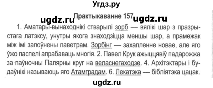 ГДЗ (Решебник №2) по белорусскому языку 5 класс Красней В. П. / часть 2 / упражнение номер / 157