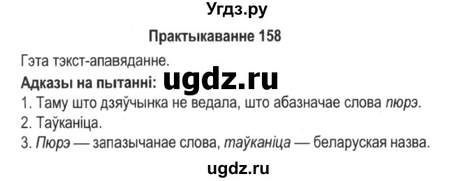 ГДЗ (Решебник №2) по белорусскому языку 5 класс Красней В. П. / часть 2 / упражнение номер / 158
