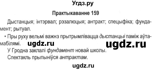 ГДЗ (Решебник №2) по белорусскому языку 5 класс Красней В. П. / часть 2 / упражнение номер / 159
