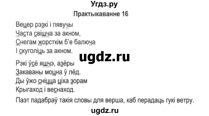 ГДЗ (Решебник №2) по белорусскому языку 5 класс Красней В. П. / часть 2 / упражнение номер / 16