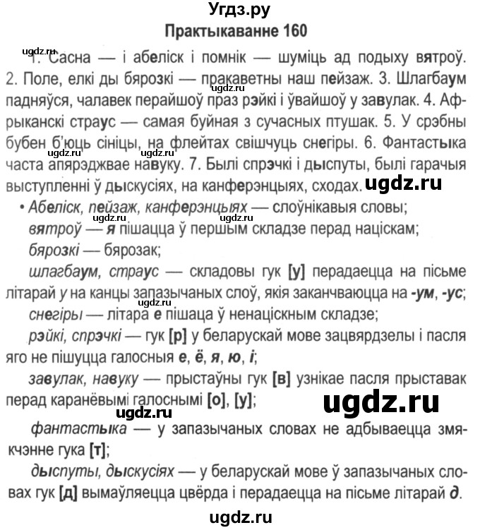ГДЗ (Решебник №2) по белорусскому языку 5 класс Красней В. П. / часть 2 / упражнение номер / 160