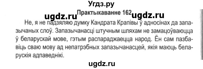 ГДЗ (Решебник №2) по белорусскому языку 5 класс Красней В. П. / часть 2 / упражнение номер / 162