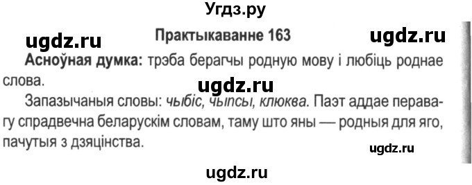 ГДЗ (Решебник №2) по белорусскому языку 5 класс Красней В. П. / часть 2 / упражнение номер / 163