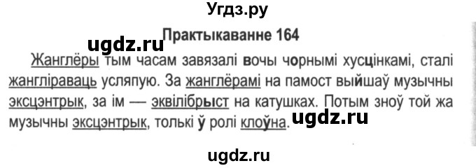 ГДЗ (Решебник №2) по белорусскому языку 5 класс Красней В. П. / часть 2 / упражнение номер / 164