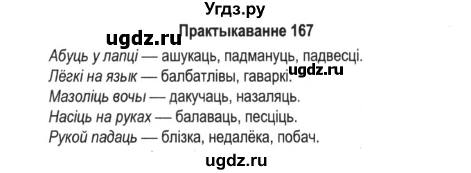 ГДЗ (Решебник №2) по белорусскому языку 5 класс Красней В. П. / часть 2 / упражнение номер / 167