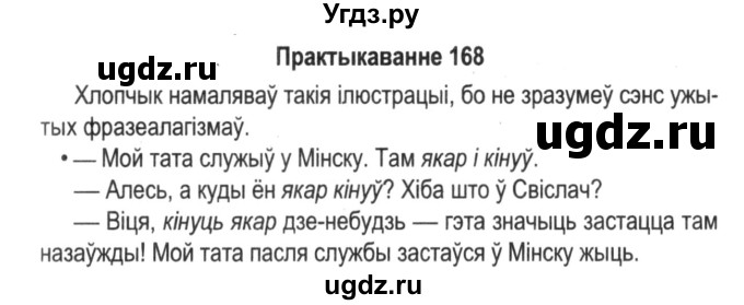 ГДЗ (Решебник №2) по белорусскому языку 5 класс Красней В. П. / часть 2 / упражнение номер / 168