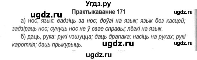 ГДЗ (Решебник №2) по белорусскому языку 5 класс Красней В. П. / часть 2 / упражнение номер / 171