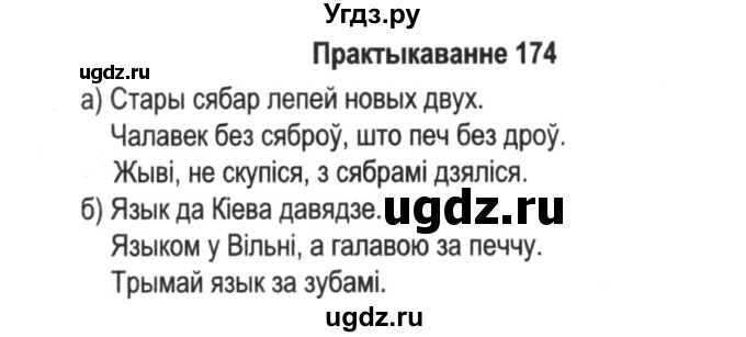 ГДЗ (Решебник №2) по белорусскому языку 5 класс Красней В. П. / часть 2 / упражнение номер / 174