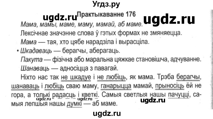 ГДЗ (Решебник №2) по белорусскому языку 5 класс Красней В. П. / часть 2 / упражнение номер / 176