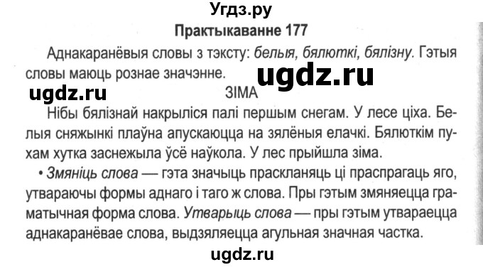 ГДЗ (Решебник №2) по белорусскому языку 5 класс Красней В. П. / часть 2 / упражнение номер / 177