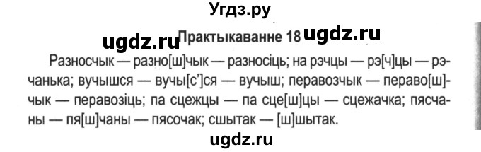 ГДЗ (Решебник №2) по белорусскому языку 5 класс Красней В. П. / часть 2 / упражнение номер / 18