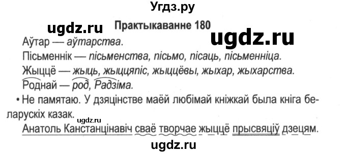 ГДЗ (Решебник №2) по белорусскому языку 5 класс Красней В. П. / часть 2 / упражнение номер / 180