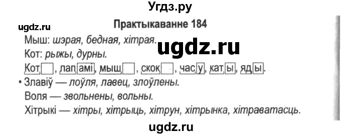 ГДЗ (Решебник №2) по белорусскому языку 5 класс Красней В. П. / часть 2 / упражнение номер / 184