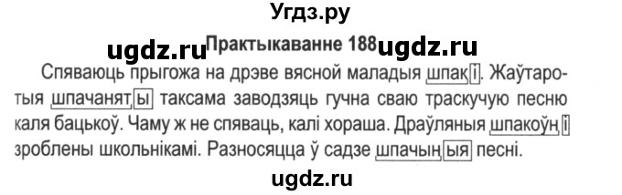 ГДЗ (Решебник №2) по белорусскому языку 5 класс Красней В. П. / часть 2 / упражнение номер / 188