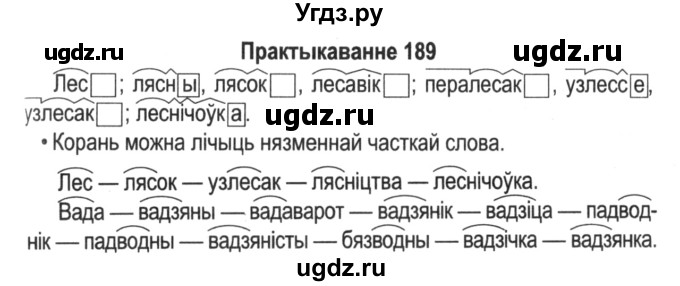 ГДЗ (Решебник №2) по белорусскому языку 5 класс Красней В. П. / часть 2 / упражнение номер / 189