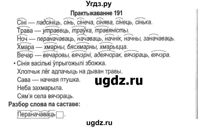 ГДЗ (Решебник №2) по белорусскому языку 5 класс Красней В. П. / часть 2 / упражнение номер / 191