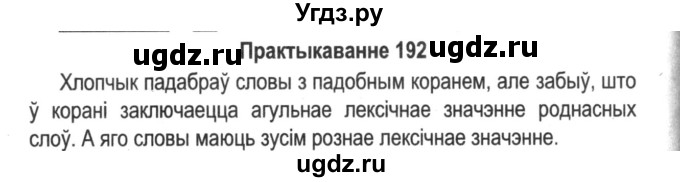 ГДЗ (Решебник №2) по белорусскому языку 5 класс Красней В. П. / часть 2 / упражнение номер / 192
