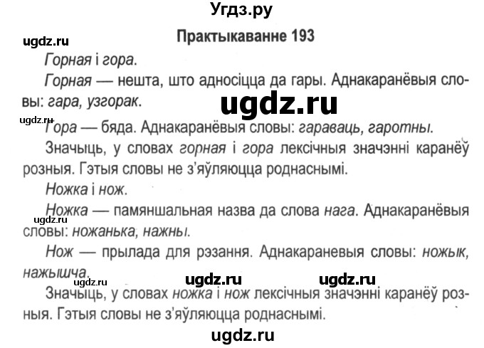 ГДЗ (Решебник №2) по белорусскому языку 5 класс Красней В. П. / часть 2 / упражнение номер / 193