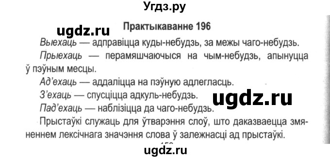 ГДЗ (Решебник №2) по белорусскому языку 5 класс Красней В. П. / часть 2 / упражнение номер / 196