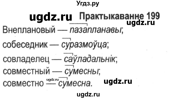 ГДЗ (Решебник №2) по белорусскому языку 5 класс Красней В. П. / часть 2 / упражнение номер / 199