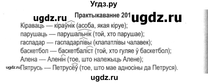 ГДЗ (Решебник №2) по белорусскому языку 5 класс Красней В. П. / часть 2 / упражнение номер / 201