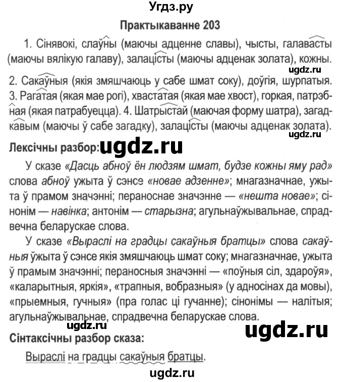 ГДЗ (Решебник №2) по белорусскому языку 5 класс Красней В. П. / часть 2 / упражнение номер / 203