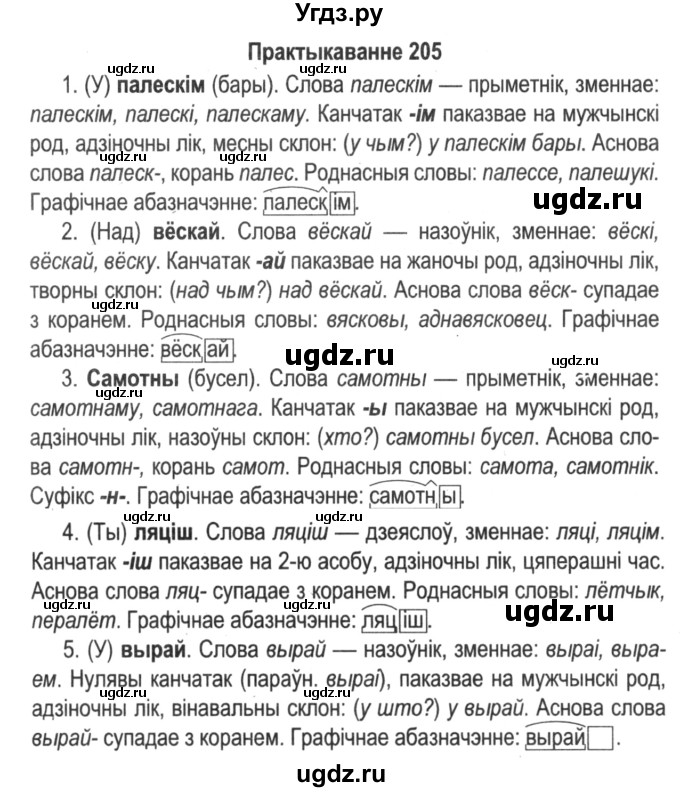 ГДЗ (Решебник №2) по белорусскому языку 5 класс Красней В. П. / часть 2 / упражнение номер / 205