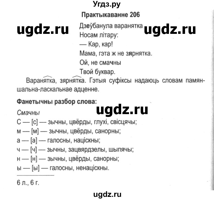 ГДЗ (Решебник №2) по белорусскому языку 5 класс Красней В. П. / часть 2 / упражнение номер / 206