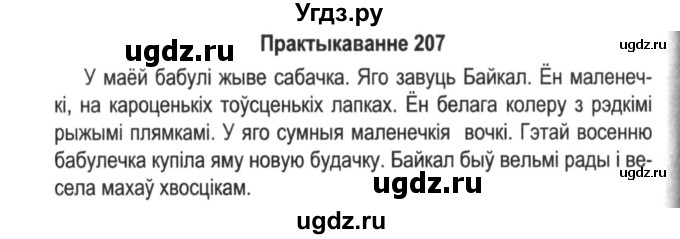 ГДЗ (Решебник №2) по белорусскому языку 5 класс Красней В. П. / часть 2 / упражнение номер / 207