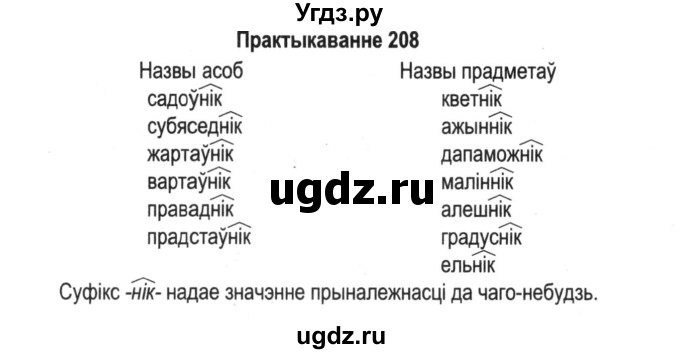 ГДЗ (Решебник №2) по белорусскому языку 5 класс Красней В. П. / часть 2 / упражнение номер / 208