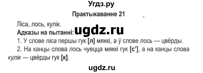 ГДЗ (Решебник №2) по белорусскому языку 5 класс Красней В. П. / часть 2 / упражнение номер / 21