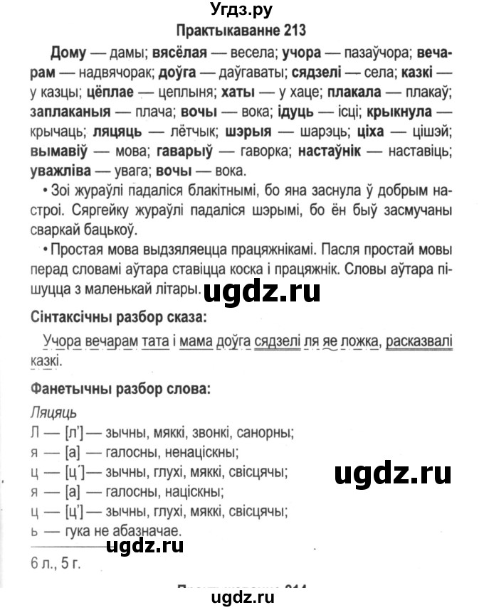 ГДЗ (Решебник №2) по белорусскому языку 5 класс Красней В. П. / часть 2 / упражнение номер / 213