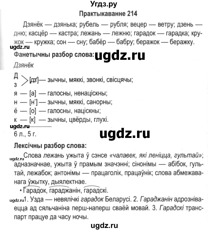 ГДЗ (Решебник №2) по белорусскому языку 5 класс Красней В. П. / часть 2 / упражнение номер / 214