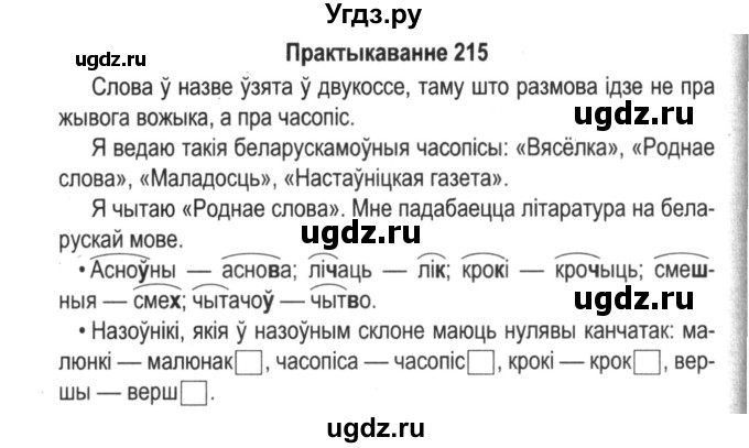 ГДЗ (Решебник №2) по белорусскому языку 5 класс Красней В. П. / часть 2 / упражнение номер / 215