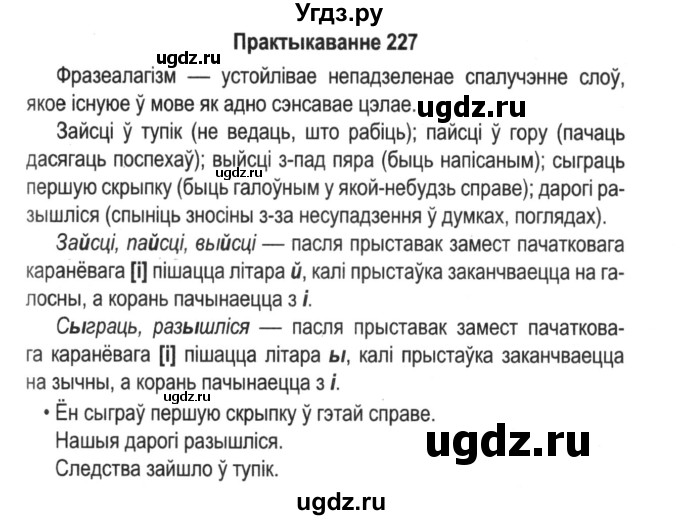 ГДЗ (Решебник №2) по белорусскому языку 5 класс Красней В. П. / часть 2 / упражнение номер / 227