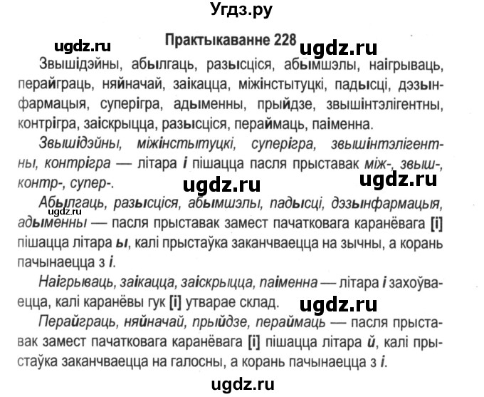 ГДЗ (Решебник №2) по белорусскому языку 5 класс Красней В. П. / часть 2 / упражнение номер / 228